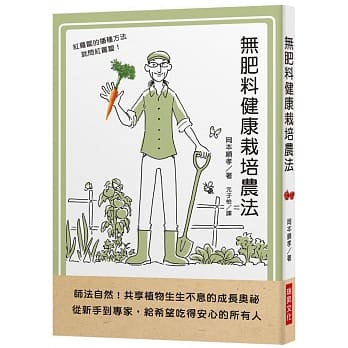 无肥料健康栽培农法：师法自然！共享植物生生不息的成长奥祕。从新手到专家，给希望吃得安心的所有人 pdf epub mobi 电子书 下载