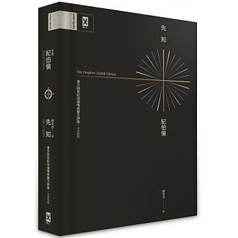 先知：东方诗哲纪伯伦唯美散文诗集【中英对照‧精装珍藏版】（二版） pdf epub mobi 电子书 下载