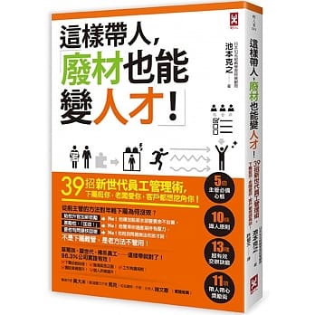 这样带人，废材也能变人才！39招新世代员工管理术，下属挺你，老板爱你，客户都想挖角你！ pdf epub mobi 电子书 下载