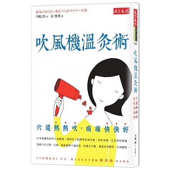 吹风机温灸术：穴道热热吹，病痛快快好 pdf epub mobi 电子书 下载