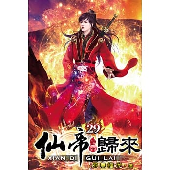 仙帝归来29 pdf epub mobi 电子书 下载