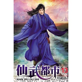 仙武都市13 pdf epub mobi 电子书 下载