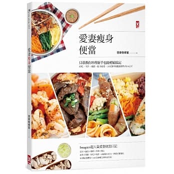 爱妻瘦身便当：贝蒂教你料理新手也能轻松搞定，好吃、不胖、吸睛、低卡便当，110道料理健康剷肉1年16公斤 pdf epub mobi 电子书 下载