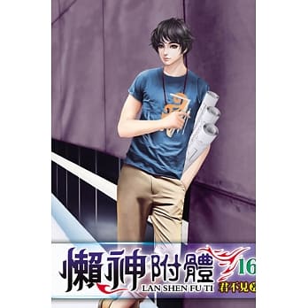懒神附体16 pdf epub mobi 电子书 下载