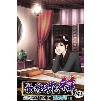 最强纨裤82 pdf epub mobi 电子书 下载