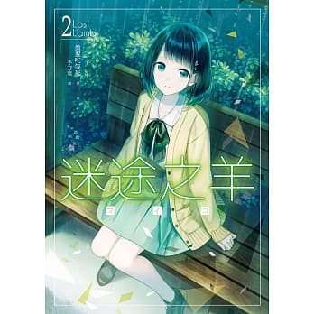 迷途之羊02 pdf epub mobi 电子书 下载