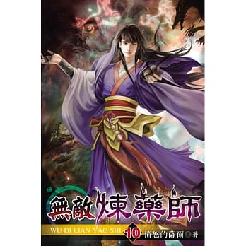无敌炼药师10 pdf epub mobi 电子书 下载