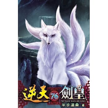 逆天剑皇76 pdf epub mobi 电子书 下载