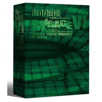 海市蜃楼VI：台湾闲置公共设施抽样踏查 pdf epub mobi 电子书 下载