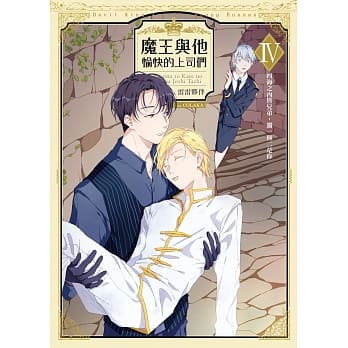 魔王与他愉快的上司们04四海之内皆兄弟，独一无二是你 pdf epub mobi 电子书 下载