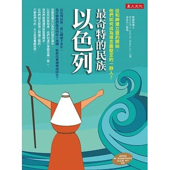 最奇特的民族以色列：从和神建立盟约开始，他们如何成为信念最坚定的一群人？ pdf epub mobi 电子书 下载