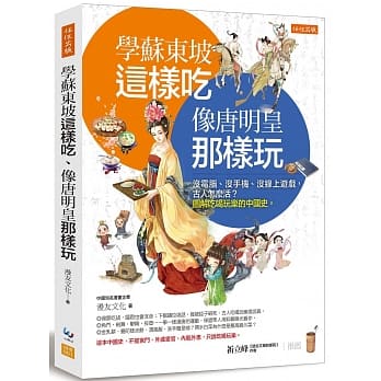 学苏东坡这样吃、像唐明皇那样玩：没电脑、没手机、没线上游戏， 古人怎么活？图解吃喝玩乐的中国史。 pdf epub mobi 电子书 下载