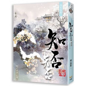 海棠依旧：知否？知否？应是绿肥红瘦 卷四 pdf epub mobi 电子书 下载