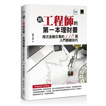 给工程师的第一本理财书：程式金融交易的118个入门关键技巧 pdf epub mobi 电子书 下载