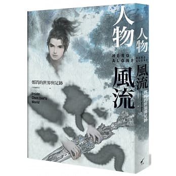 人物风流：郑问的世界与足迹 pdf epub mobi 电子书 下载