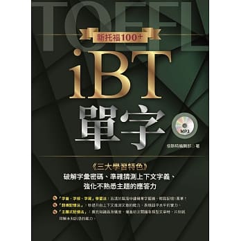 新托福100+ iBT单字(附学习光碟) pdf epub mobi 电子书 下载
