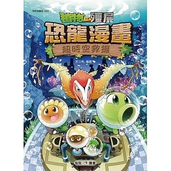 植物大战殭尸：恐龙漫画8 超时空救援 pdf epub mobi 电子书 下载