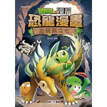 植物大战殭尸：恐龙漫画9 恐龙岛之心 pdf epub mobi 电子书 下载