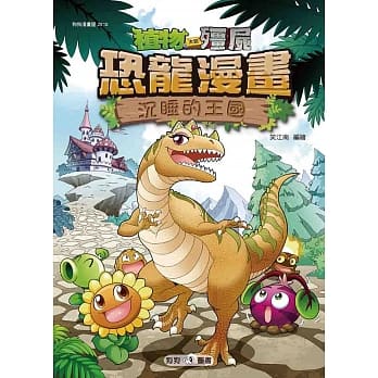 植物大战殭尸：恐龙漫画10沉睡的王国 pdf epub mobi 电子书 下载