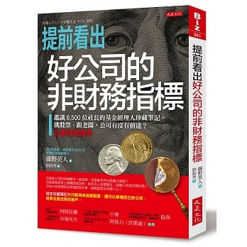 提前看出好公司的非财务指标：鑑识 6,500 位社长的基金经理人珍藏笔记， 挑股票、跟老板，公司有没有前途？比看财报还准 pdf epub mobi 电子书 下载
