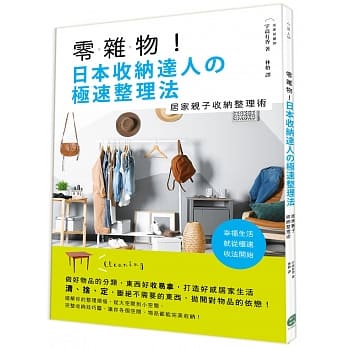 零杂物！日本收纳达人の极速整理法 pdf epub mobi 电子书 下载