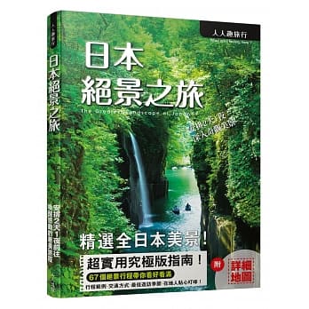 日本绝景之旅 pdf epub mobi 电子书 下载