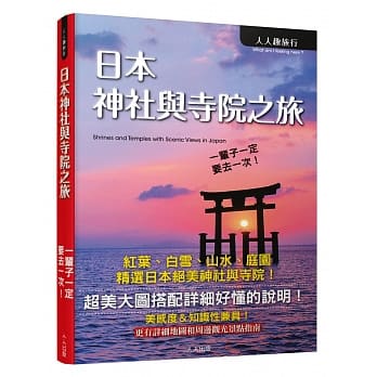 日本神社与寺院之旅 pdf epub mobi 电子书 下载