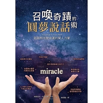 召唤奇蹟的圆梦说话术：话语有改变命运的惊人力量 pdf epub mobi 电子书 下载