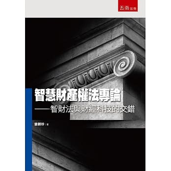 智慧财产权法专论：智财法与财经科技的交错 pdf epub mobi 电子书 下载