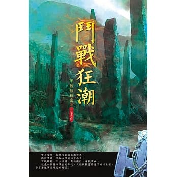 斗战狂潮(第三十九卷)：英魂巅峰 pdf epub mobi 电子书 下载