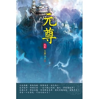 元尊(第十二卷)：针锋相对 pdf epub mobi 电子书 下载