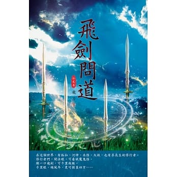 飞剑问道(第十二卷)：一梦百年 pdf epub mobi 电子书 下载