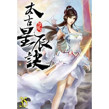太古星辰诀35 pdf epub mobi 电子书 下载