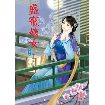 盛宠嫡女 1 pdf epub mobi 电子书 下载