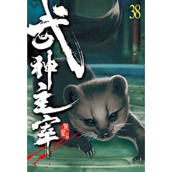 武神主宰38 pdf epub mobi 电子书 下载