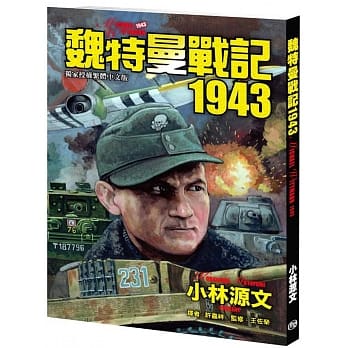 魏特曼战记1943（18开本） pdf epub mobi 电子书 下载