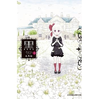 黑─kuro─ 3(完) pdf epub mobi 电子书 下载