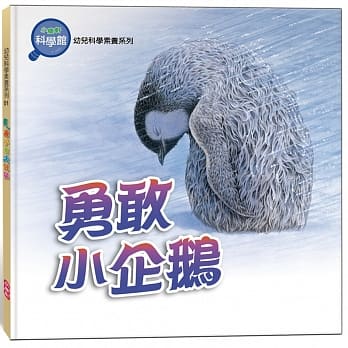 勇敢小企鹅 pdf epub mobi 电子书 下载
