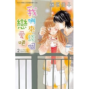 我们来谈个恋爱吧 2完 pdf epub mobi 电子书 下载