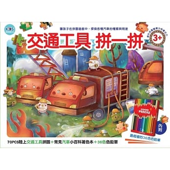 交通工具拼一拼：70PCS拼图+小百科着色本+36色色铅笔 pdf epub mobi 电子书 下载
