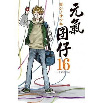 元气囝仔 16 pdf epub mobi 电子书 下载