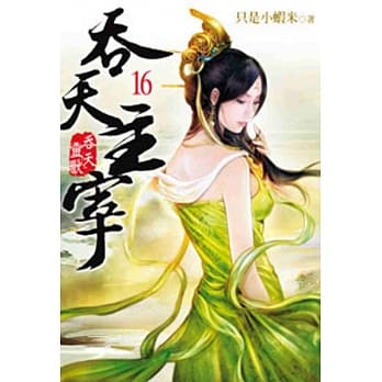 吞天主宰16 pdf epub mobi 电子书 下载