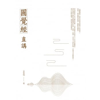 圆觉经直讲 pdf epub mobi 电子书 下载