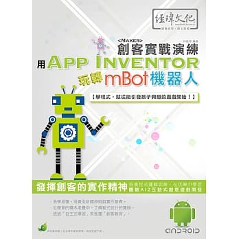 用 App Inventor 玩转 mBot 机器人 创客实战演练(附绿色范例档) pdf epub mobi 电子书 下载