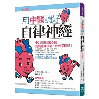 用中医调好自律神经：40招锻鍊强心脏，就能远离疾病、吃饱又睡好【增修版】 pdf epub mobi 电子书 下载