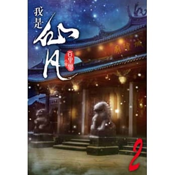 我是仙凡02 pdf epub mobi 电子书 下载