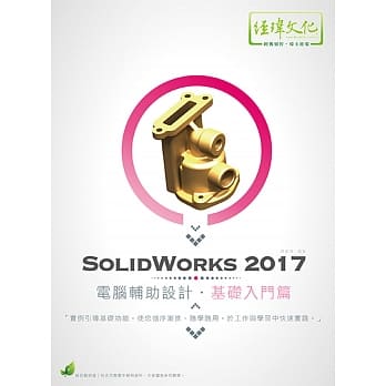 SolidWorks 2017 电脑辅助设计—基础入门篇(附绿色范例档) pdf epub mobi 电子书 下载
