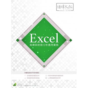 Excel 商业与财务分析应用实务(附绿色范例档) pdf epub mobi 电子书 下载