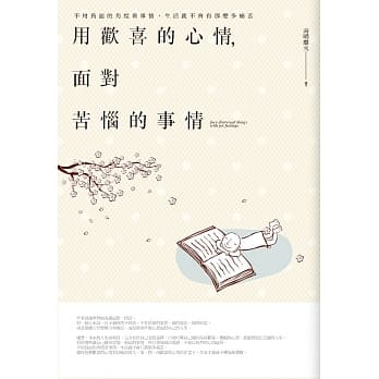 用欢喜的心情，面对苦恼的事情 pdf epub mobi 电子书 下载