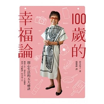 100岁的幸福论：开心生活的五大祕诀 pdf epub mobi 电子书 下载